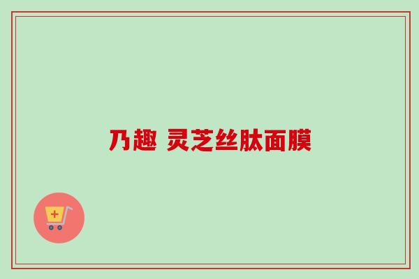 乃趣 灵芝丝肽面膜-第1张图片-卓越灵芝孢子粉