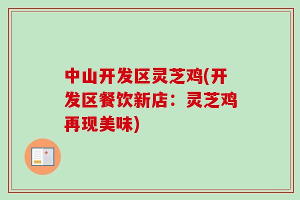 中山开发区灵芝鸡(开发区餐饮新店:灵芝鸡再现美味)-第1张图片-卓越灵芝孢子粉 中山开发区灵芝鸡(开发区餐饮新店:灵芝鸡再现美味)-第1张图片-卓越灵芝孢子粉