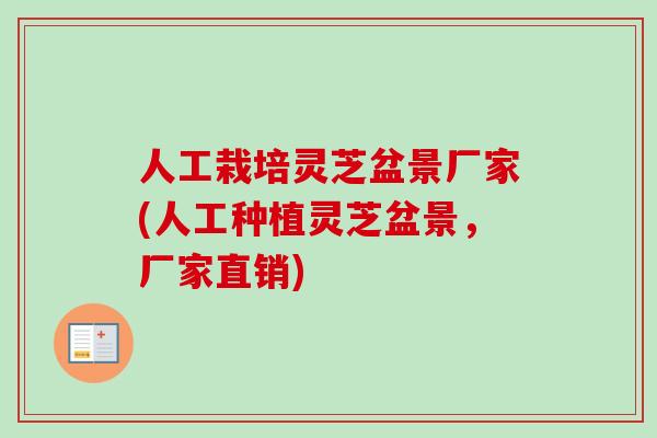 人工栽培灵芝盆景厂家(人工种植灵芝盆景，厂家直销)-第1张图片-卓越灵芝孢子粉