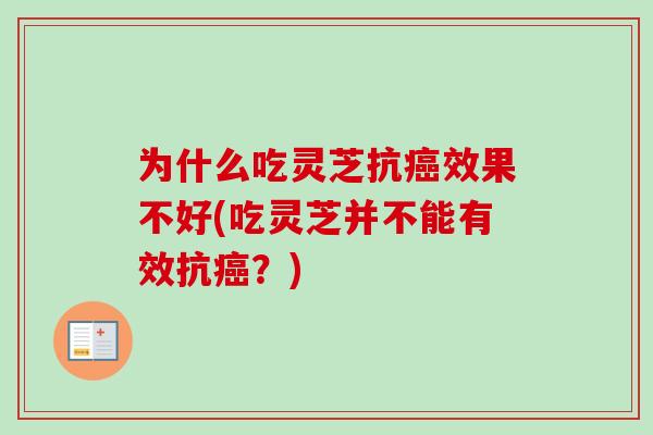 为什么吃灵芝抗癌效果不好(吃灵芝并不能有效抗癌?)-第1张图片-卓越灵芝孢子粉 为什么吃灵芝抗癌效果不好(吃灵芝并不能有效抗癌?)-第1张图片-卓越灵芝孢子粉