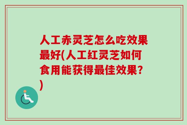 人工赤灵芝怎么吃效果最好(人工红灵芝如何食用能获得最佳效果?)-第1张图片-卓越灵芝孢子粉 人工赤灵芝怎么吃效果最好(人工红灵芝如何食用能获得最佳效果?)-第1张图片-卓越灵芝孢子粉