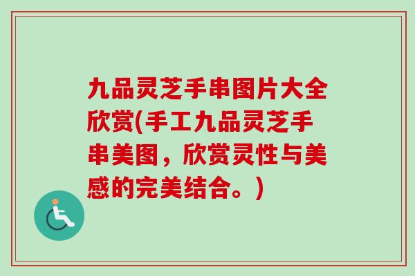 九品灵芝手串图片大全欣赏(手工九品灵芝手串美图，欣赏灵性与美感的完美结合。)-第1张图片-卓越灵芝孢子粉