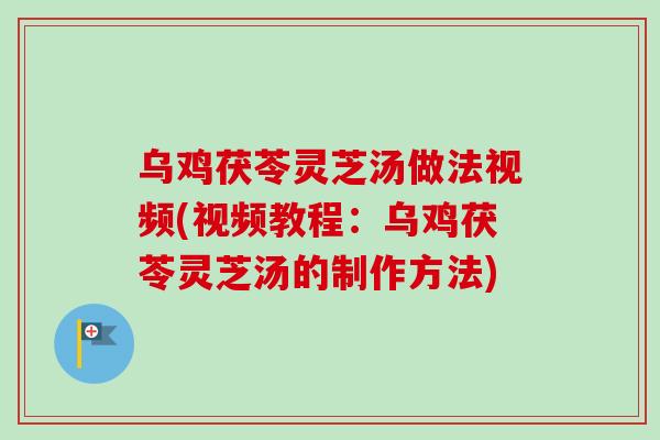 乌鸡茯苓灵芝汤做法视频(视频教程:乌鸡茯苓灵芝汤的制作方法)-第1张图片-卓越灵芝孢子粉 乌鸡茯苓灵芝汤做法视频(视频教程:乌鸡茯苓灵芝汤的制作方法)-第1张图片-卓越灵芝孢子粉