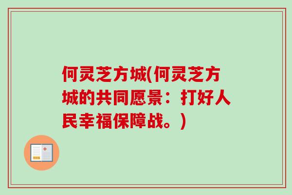 何灵芝方城(何灵芝方城的共同愿景：打好人民幸福保障战。)-第1张图片-卓越灵芝孢子粉