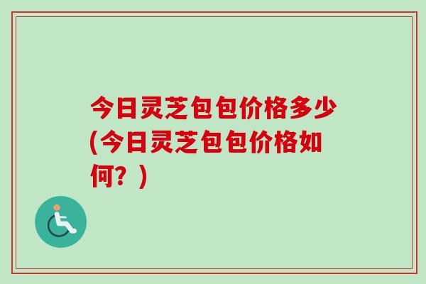 今日灵芝包包价格多少(今日灵芝包包价格如何?)-第1张图片-卓越灵芝孢子粉 今日灵芝包包价格多少(今日灵芝包包价格如何?)-第1张图片-卓越灵芝孢子粉