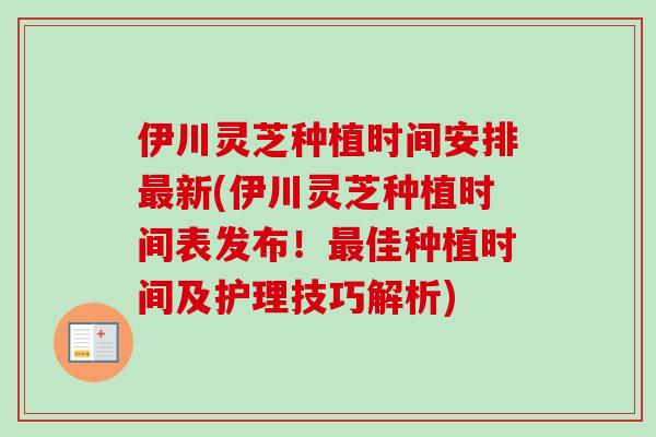 伊川灵芝种植时间安排最新(伊川灵芝种植时间表发布!最佳种植时间及护理技巧解析)-第1张图片-卓越灵芝孢子粉 伊川灵芝种植时间安排最新(伊川灵芝种植时间表发布!最佳种植时间及护理技巧解析)-第1张图片-卓越灵芝孢子粉