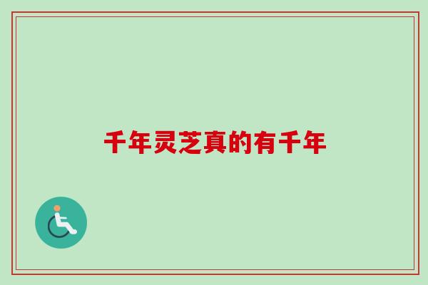 千年灵芝真的有千年-第1张图片-卓越灵芝孢子粉 千年灵芝真的有千年-第1张图片-卓越灵芝孢子粉