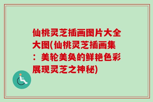 仙桃灵芝插画图片大全大图(仙桃灵芝插画集:美轮美奂的鲜艳色彩展现灵芝之神秘)-第1张图片-卓越灵芝孢子粉 仙桃灵芝插画图片大全大图(仙桃灵芝插画集:美轮美奂的鲜艳色彩展现灵芝之神秘)-第1张图片-卓越灵芝孢子粉