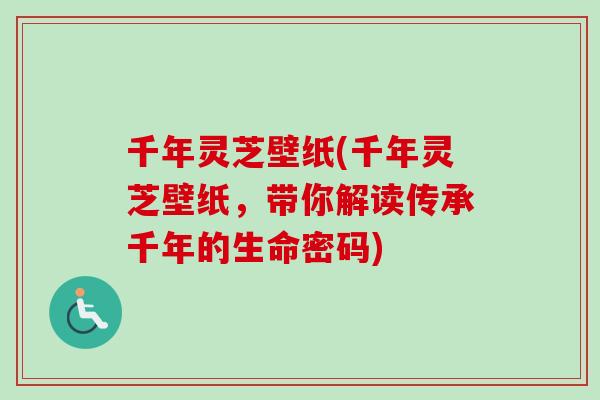 千年灵芝壁纸(千年灵芝壁纸，带你解读传承千年的生命密码)-第1张图片-卓越灵芝孢子粉