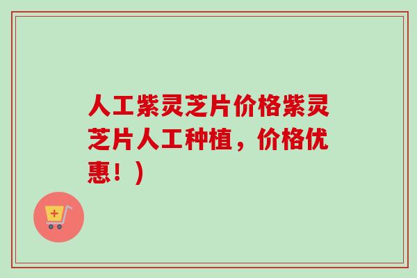 人工紫灵芝片价格紫灵芝片人工种植,价格优惠!)-第1张图片-卓越灵芝孢子粉 人工紫灵芝片价格紫灵芝片人工种植,价格优惠!)-第1张图片-卓越灵芝孢子粉