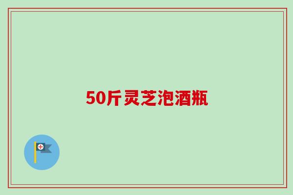 50斤灵芝泡酒瓶-第1张图片-卓越灵芝孢子粉