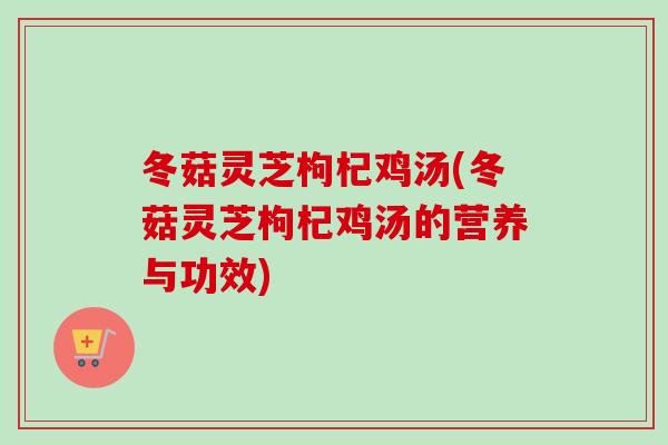 冬菇灵芝枸杞鸡汤(冬菇灵芝枸杞鸡汤的营养与功效)-第1张图片-卓越灵芝孢子粉 冬菇灵芝枸杞鸡汤(冬菇灵芝枸杞鸡汤的营养与功效)-第1张图片-卓越灵芝孢子粉
