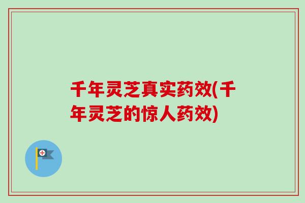 千年灵芝真实药效(千年灵芝的惊人药效)-第1张图片-卓越灵芝孢子粉 千年灵芝真实药效(千年灵芝的惊人药效)-第1张图片-卓越灵芝孢子粉