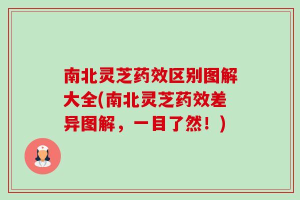 南北灵芝药效区别图解大全(南北灵芝药效差异图解,一目了然!)-第1张图片-卓越灵芝孢子粉 南北灵芝药效区别图解大全(南北灵芝药效差异图解,一目了然!)-第1张图片-卓越灵芝孢子粉
