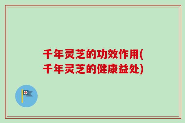 千年灵芝的功效作用(千年灵芝的健康益处)-第1张图片-卓越灵芝孢子粉 千年灵芝的功效作用(千年灵芝的健康益处)-第1张图片-卓越灵芝孢子粉