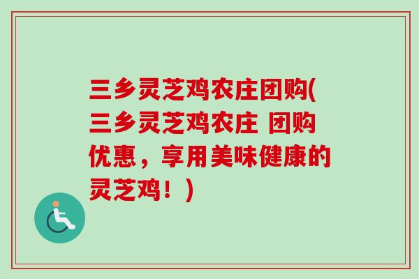三乡灵芝鸡农庄团购(三乡灵芝鸡农庄 团购优惠,享用美味健康的灵芝鸡!)-第1张图片-卓越灵芝孢子粉 三乡灵芝鸡农庄团购(三乡灵芝鸡农庄 团购优惠,享用美味健康的灵芝鸡!)-第1张图片-卓越灵芝孢子粉