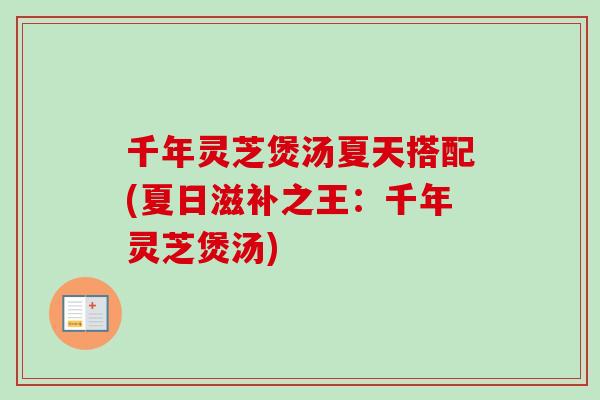 千年灵芝煲汤夏天搭配(夏日滋补之王：千年灵芝煲汤)-第1张图片-卓越灵芝孢子粉