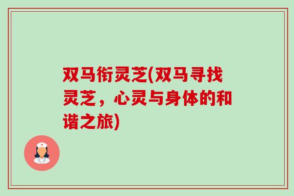 双马衔灵芝(双马寻找灵芝,心灵与身体的和谐之旅)-第1张图片-卓越灵芝孢子粉 双马衔灵芝(双马寻找灵芝,心灵与身体的和谐之旅)-第1张图片-卓越灵芝孢子粉
