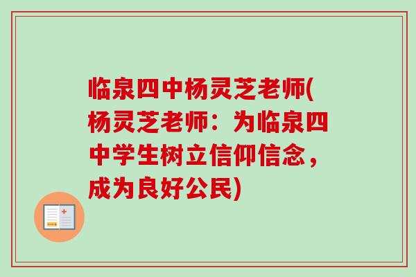 临泉四中杨灵芝老师(杨灵芝老师:为临泉四中学生树立信仰信念,成为良好公民)-第1张图片-卓越灵芝孢子粉 临泉四中杨灵芝老师(杨灵芝老师:为临泉四中学生树立信仰信念,成为良好公民)-第1张图片-卓越灵芝孢子粉