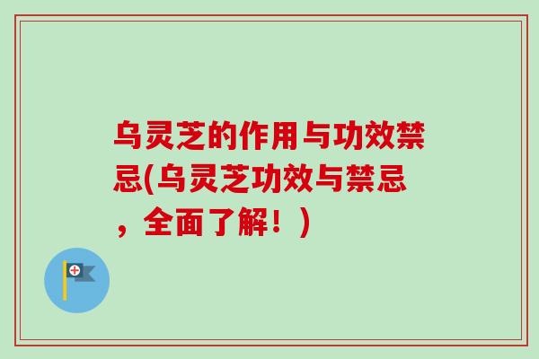 乌灵芝的作用与功效禁忌(乌灵芝功效与禁忌，全面了解！)-第1张图片-卓越灵芝孢子粉