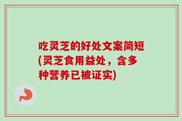 吃灵芝的好处文案简短(灵芝食用益处,含多种营养已被证实)-第1张图片-卓越灵芝孢子粉 吃灵芝的好处文案简短(灵芝食用益处,含多种营养已被证实)-第1张图片-卓越灵芝孢子粉
