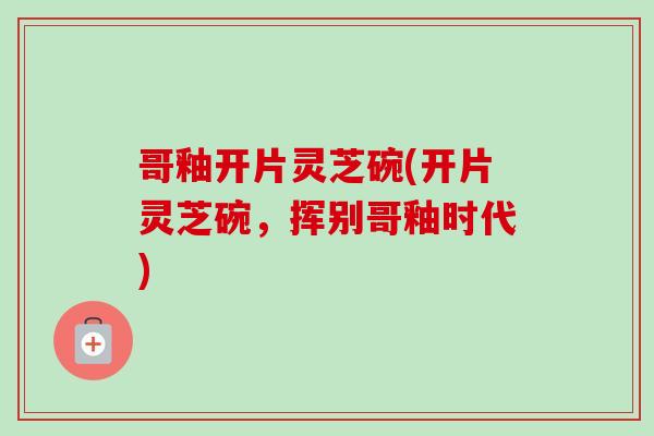 哥釉开片灵芝碗(开片灵芝碗,挥别哥釉时代)-第1张图片-卓越灵芝孢子粉 哥釉开片灵芝碗(开片灵芝碗,挥别哥釉时代)-第1张图片-卓越灵芝孢子粉