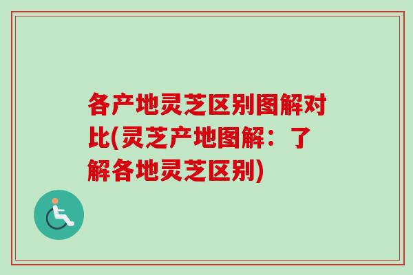 各产地灵芝区别图解对比(灵芝产地图解:了解各地灵芝区别)-第1张图片-卓越灵芝孢子粉 各产地灵芝区别图解对比(灵芝产地图解:了解各地灵芝区别)-第1张图片-卓越灵芝孢子粉