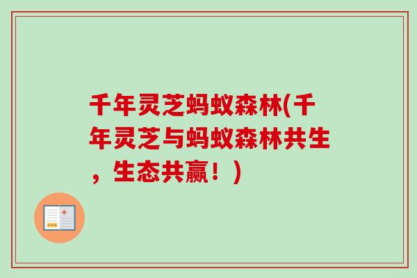 千年灵芝蚂蚁森林(千年灵芝与蚂蚁森林共生,生态共赢!)-第1张图片-卓越灵芝孢子粉 千年灵芝蚂蚁森林(千年灵芝与蚂蚁森林共生,生态共赢!)-第1张图片-卓越灵芝孢子粉