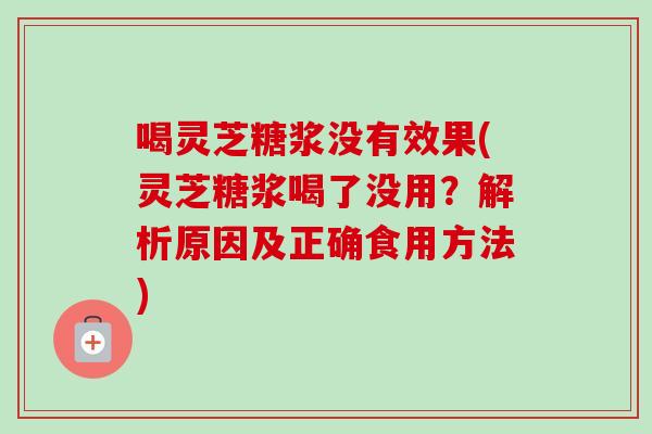 喝灵芝糖浆没有效果(灵芝糖浆喝了没用?解析原因及正确食用方法)-第1张图片-卓越灵芝孢子粉 喝灵芝糖浆没有效果(灵芝糖浆喝了没用?解析原因及正确食用方法)-第1张图片-卓越灵芝孢子粉