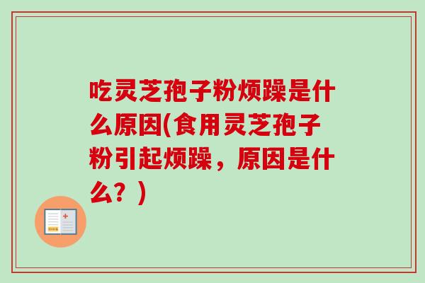 吃灵芝孢子粉烦躁是什么原因(食用灵芝孢子粉引起烦躁,原因是什么?)-第1张图片-卓越灵芝孢子粉 吃灵芝孢子粉烦躁是什么原因(食用灵芝孢子粉引起烦躁,原因是什么?)-第1张图片-卓越灵芝孢子粉