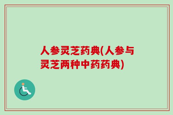 人参灵芝药典(人参与灵芝两种中药药典)-第1张图片-卓越灵芝孢子粉 人参灵芝药典(人参与灵芝两种中药药典)-第1张图片-卓越灵芝孢子粉