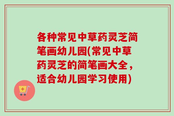 各种常见中草药灵芝简笔画幼儿园(常见中草药灵芝的简笔画大全,适合幼儿园学习使用)-第1张图片-卓越灵芝孢子粉 各种常见中草药灵芝简笔画幼儿园(常见中草药灵芝的简笔画大全,适合幼儿园学习使用)-第1张图片-卓越灵芝孢子粉