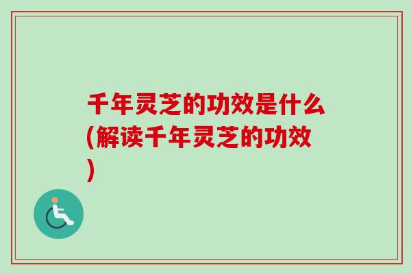 千年灵芝的功效是什么(解读千年灵芝的功效)-第1张图片-卓越灵芝孢子粉 千年灵芝的功效是什么(解读千年灵芝的功效)-第1张图片-卓越灵芝孢子粉