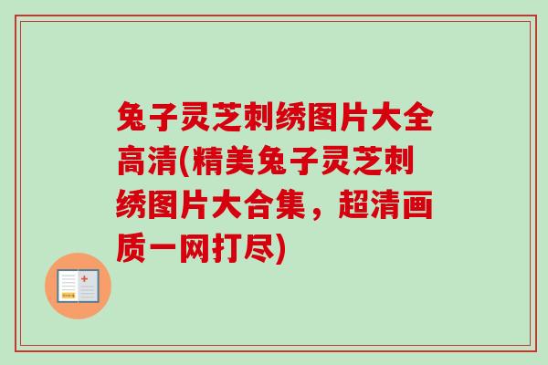 兔子灵芝刺绣图片大全高清(精美兔子灵芝刺绣图片大合集,超清画质一网打尽)-第1张图片-卓越灵芝孢子粉 兔子灵芝刺绣图片大全高清(精美兔子灵芝刺绣图片大合集,超清画质一网打尽)-第1张图片-卓越灵芝孢子粉