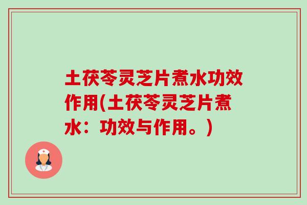 土茯苓灵芝片煮水功效作用(土茯苓灵芝片煮水:功效与作用。)-第1张图片-卓越灵芝孢子粉 土茯苓灵芝片煮水功效作用(土茯苓灵芝片煮水:功效与作用。)-第1张图片-卓越灵芝孢子粉