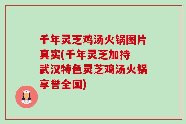 千年灵芝鸡汤火锅图片真实(千年灵芝加持 武汉特色灵芝鸡汤火锅享誉全国)-第1张图片-卓越灵芝孢子粉 千年灵芝鸡汤火锅图片真实(千年灵芝加持 武汉特色灵芝鸡汤火锅享誉全国)-第1张图片-卓越灵芝孢子粉
