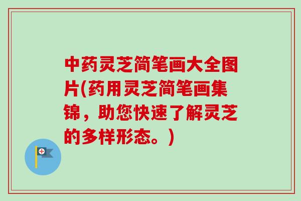 中药灵芝简笔画大全图片(药用灵芝简笔画集锦,助您快速了解灵芝的多样形态。)-第1张图片-卓越灵芝孢子粉 中药灵芝简笔画大全图片(药用灵芝简笔画集锦,助您快速了解灵芝的多样形态。)-第1张图片-卓越灵芝孢子粉