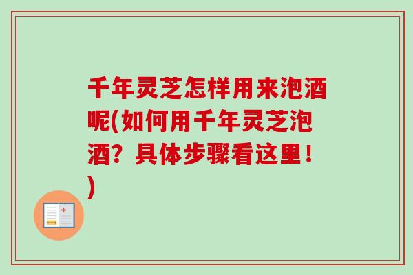 千年灵芝怎样用来泡酒呢(如何用千年灵芝泡酒?具体步骤看这里!)-第1张图片-卓越灵芝孢子粉 千年灵芝怎样用来泡酒呢(如何用千年灵芝泡酒?具体步骤看这里!)-第1张图片-卓越灵芝孢子粉