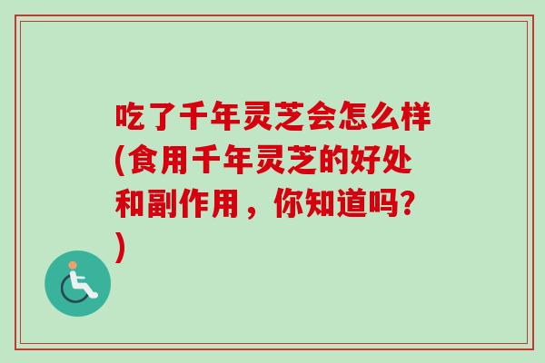吃了千年灵芝会怎么样(食用千年灵芝的好处和副作用,你知道吗?)-第1张图片-卓越灵芝孢子粉 吃了千年灵芝会怎么样(食用千年灵芝的好处和副作用,你知道吗?)-第1张图片-卓越灵芝孢子粉