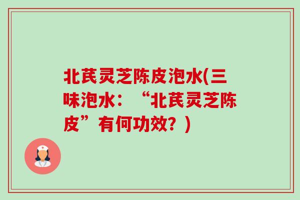 北芪灵芝陈皮泡水(三味泡水:“北芪灵芝陈皮”有何功效?)-第1张图片-卓越灵芝孢子粉 北芪灵芝陈皮泡水(三味泡水:“北芪灵芝陈皮”有何功效?)-第1张图片-卓越灵芝孢子粉