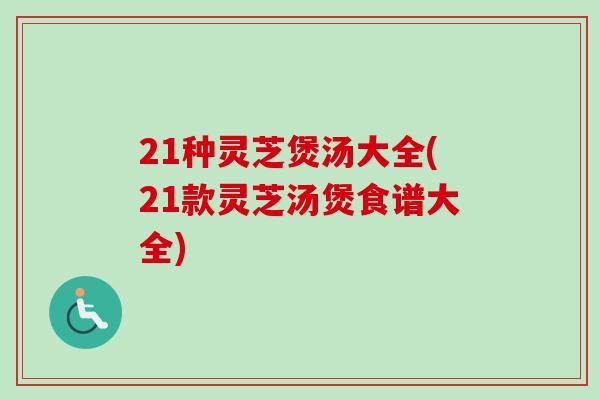 21种灵芝煲汤大全(21款灵芝汤煲食谱大全)-第1张图片-卓越灵芝孢子粉 21种灵芝煲汤大全(21款灵芝汤煲食谱大全)-第1张图片-卓越灵芝孢子粉