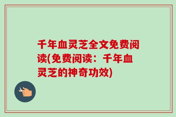 千年血灵芝全文免费阅读(免费阅读：千年血灵芝的神奇功效)-第1张图片-卓越灵芝孢子粉
