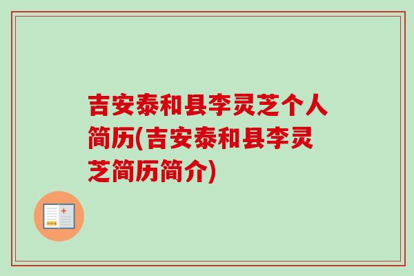 吉安泰和县李灵芝个人简历(吉安泰和县李灵芝简历简介)-第1张图片-卓岳灵芝孢子粉
