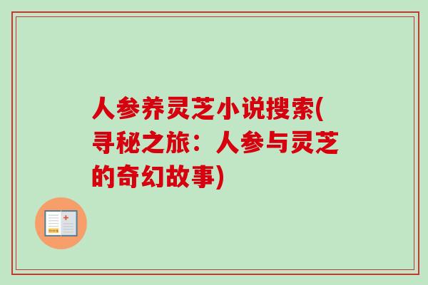 人参养灵芝小说搜索(寻秘之旅：人参与灵芝的奇幻故事)-第1张图片-卓岳灵芝孢子粉