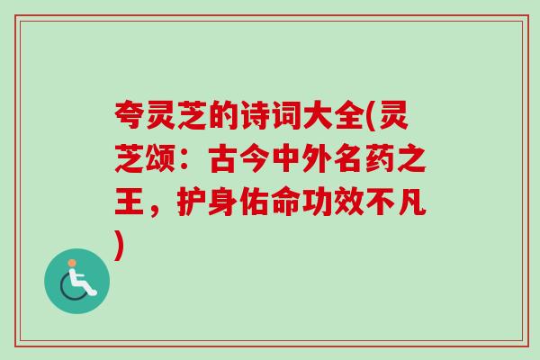 夸灵芝的诗词大全(灵芝颂:古今中外名药之王,护身佑命功效不凡)-第1张图片-卓越灵芝孢子粉 夸灵芝的诗词大全(灵芝颂:古今中外名药之王,护身佑命功效不凡)-第1张图片-卓越灵芝孢子粉
