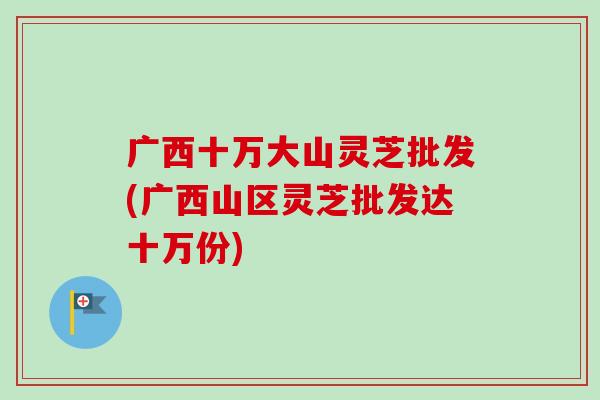 广西十万大山灵芝批发(广西山区灵芝批发达十万份)-第1张图片-卓越灵芝孢子粉 广西十万大山灵芝批发(广西山区灵芝批发达十万份)-第1张图片-卓越灵芝孢子粉