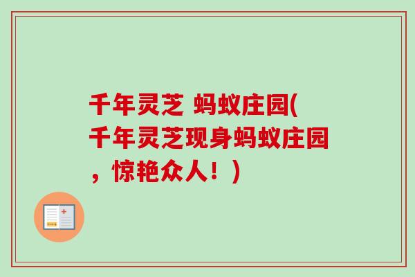 千年灵芝 蚂蚁庄园(千年灵芝现身蚂蚁庄园,惊艳众人!)-第1张图片-卓越灵芝孢子粉 千年灵芝 蚂蚁庄园(千年灵芝现身蚂蚁庄园,惊艳众人!)-第1张图片-卓越灵芝孢子粉