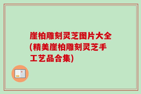 崖柏雕刻灵芝图片大全(精美崖柏雕刻灵芝手工艺品合集)-第1张图片-卓越灵芝孢子粉 崖柏雕刻灵芝图片大全(精美崖柏雕刻灵芝手工艺品合集)-第1张图片-卓越灵芝孢子粉