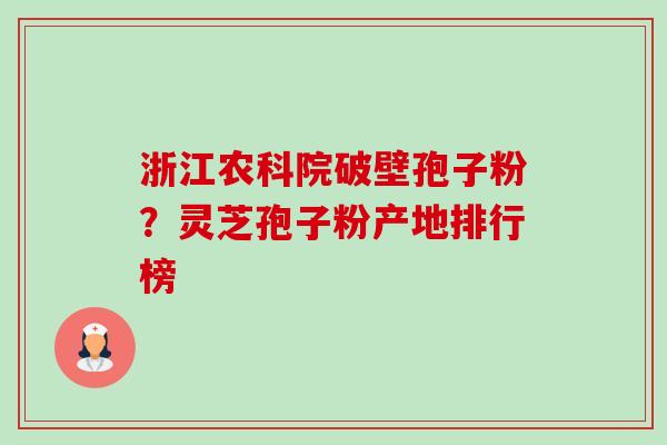 浙江农科院破壁孢子粉?灵芝孢子粉产地排行榜-第1张图片-卓越灵芝孢子粉 浙江农科院破壁孢子粉?灵芝孢子粉产地排行榜-第1张图片-卓越灵芝孢子粉