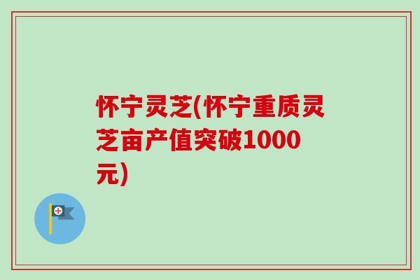 怀宁灵芝(怀宁重质灵芝亩产值突破1000元)-第1张图片-卓越灵芝孢子粉 怀宁灵芝(怀宁重质灵芝亩产值突破1000元)-第1张图片-卓越灵芝孢子粉